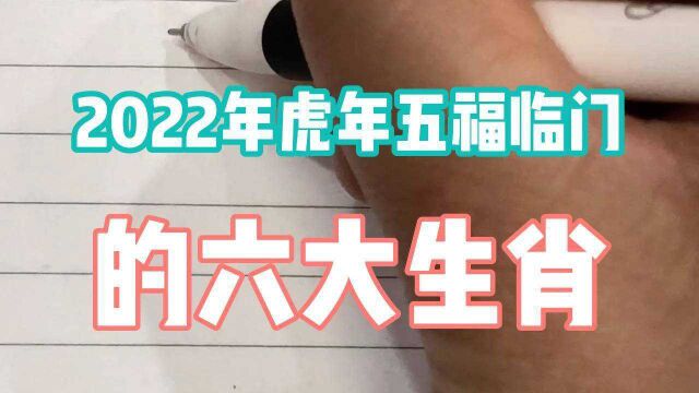 2022虎年五福临门的六大生肖,看看有你吗?