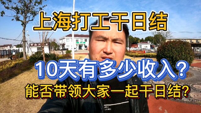 在上海打工干日结,10天有多少收入?能否带领大家一起干日结?