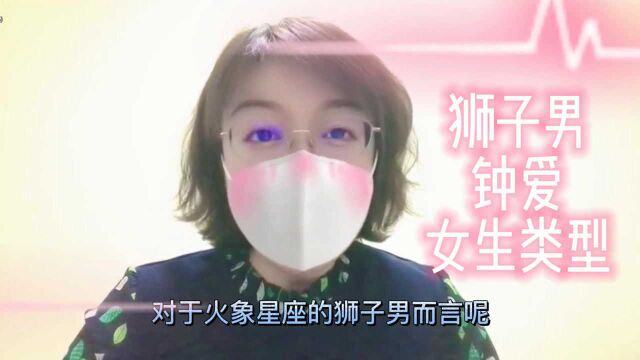 狮子座男生钟爱什么样类型的女生