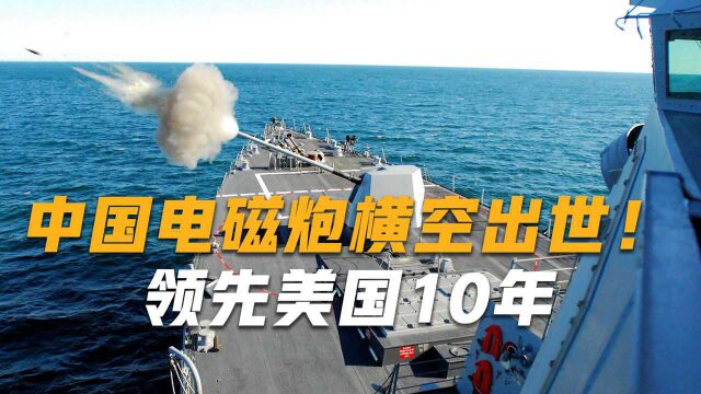 中国电磁炮横空出世!领先美国10年,射程可颠覆未来海洋战争规则