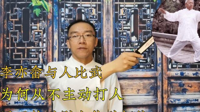 李亦畲与人比武,为何从不主动打人,反而鼓励别人使劲打他