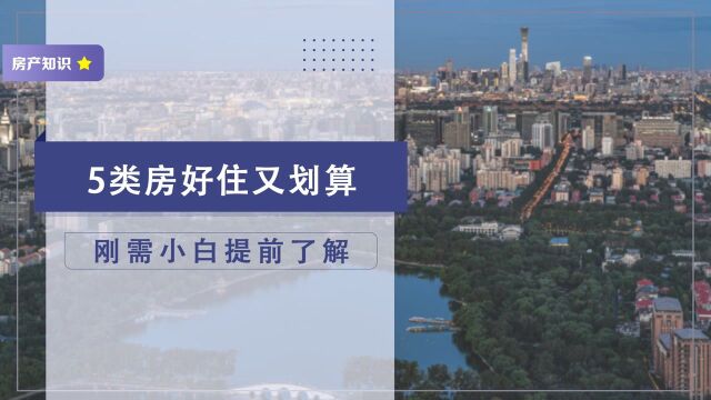 资金紧张的刚需家庭,怎样买房更划算?5类住宅不容错过