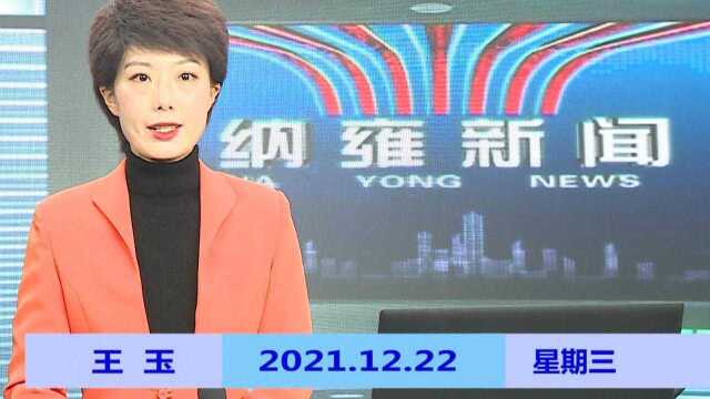 纳雍新闻2021年12月22日