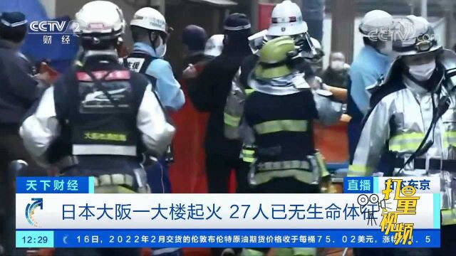 日本大阪一大楼起火,27人已无生命体征