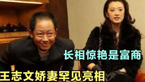 54岁王志文妻儿罕见出镜，娇妻美若天仙是富商，难怪当年不选江珊