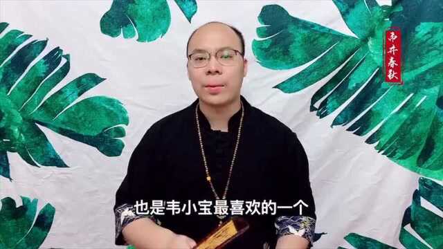 韦小宝七个老婆,每一个都貌美如花,那谁才是最爱他的呢?