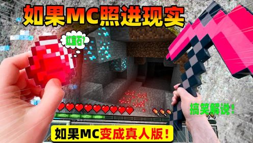 我的世界：搞笑解说，MC变为真人版！