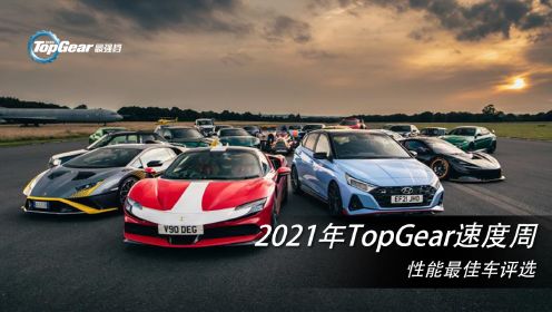 2021年TopGear速度周 性能最佳车评选