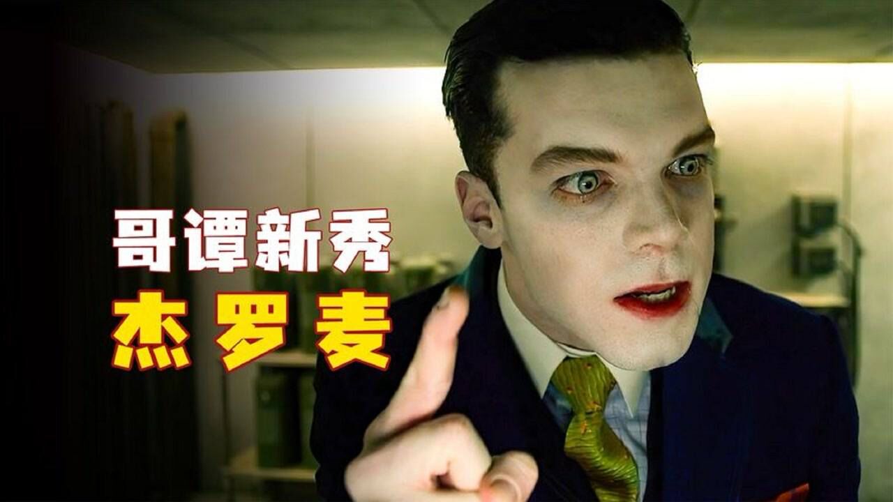 杰罗麦高冷的有点可怕，可是看起来又有点帅_腾讯视频
