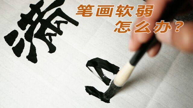 笔画软弱无力怎么办?老师:把控好行笔中的顿挫缓急,将会有所改善