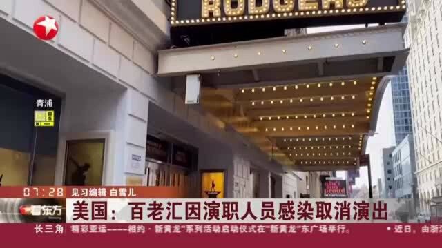 美国:百老汇因演职人员感染取消演出