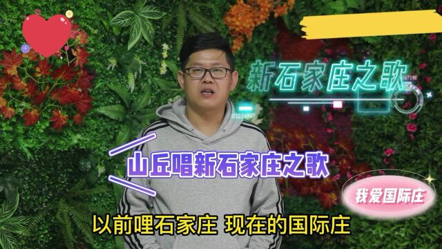 说唱新石家庄之歌!说说河北省石家庄的美食特产!唱唱石家庄的历史故事!