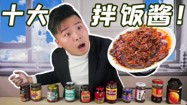 试吃中国网友评选的十大拌饭酱!“老干妈”的地位竟被动摇了?