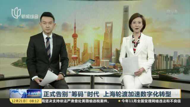 正式告别“筹码”时代 上海轮渡加速数字化转型