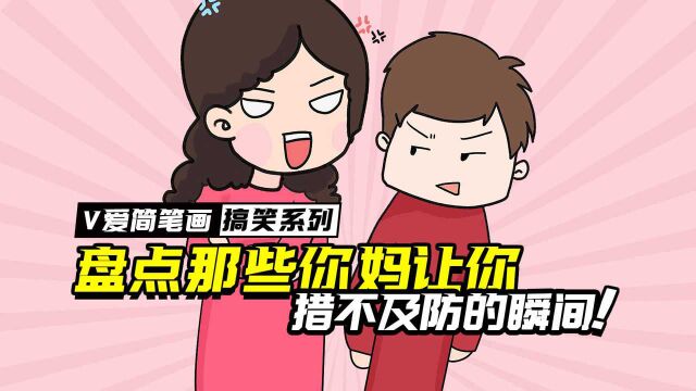 盘点那些你妈让你措不及防的瞬间搞笑简笔画,你中招了吗?