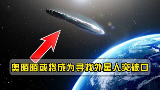 新的伽利略计划将如何搜寻外星文明?NASA:奥陌陌或将成突破口