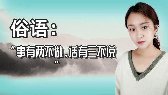 俗语:“事有两不做,话有三不说”啥意思?告诉我们什么道理?