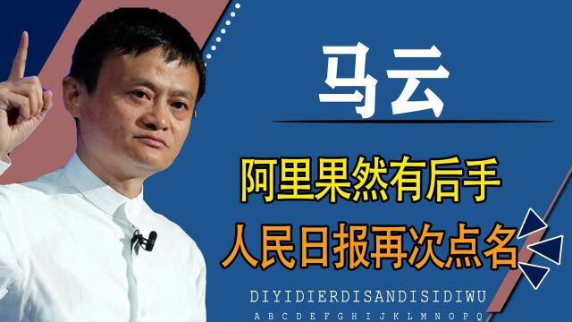 马云果然留有后手,再次被人民日报点名!他究竟干了啥?