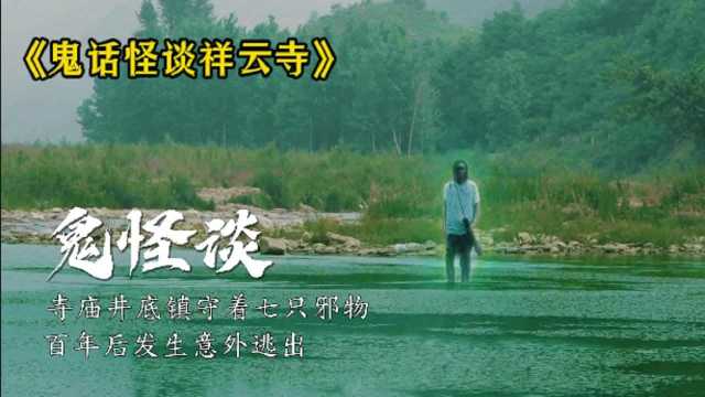 《鬼话怪谈祥云寺》 东北马家世代抓鬼,祖宗镇守百年尸妖意外逃出