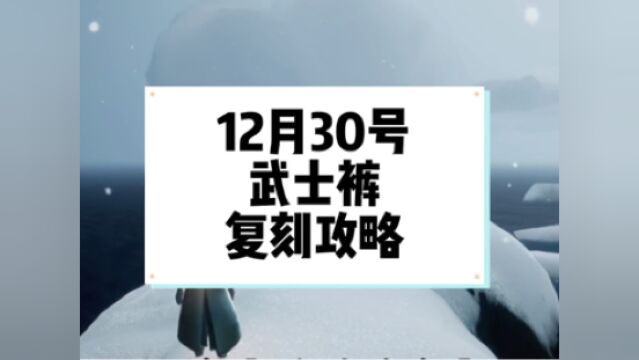 武士裤复刻!12月30号复刻先祖全攻略#光遇#光遇复刻#光遇最新复刻#光遇武士裤