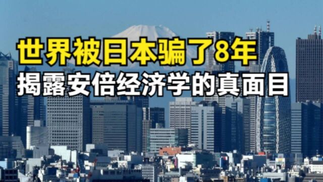 GDP注水?日本关键统计数据出错长达8年,这才是日本经济的真面目