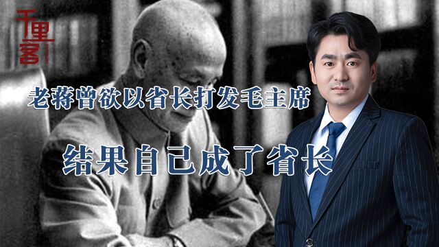 重庆谈判老蒋听美国言,让毛主席当新疆省长,主席为何哈哈大笑?