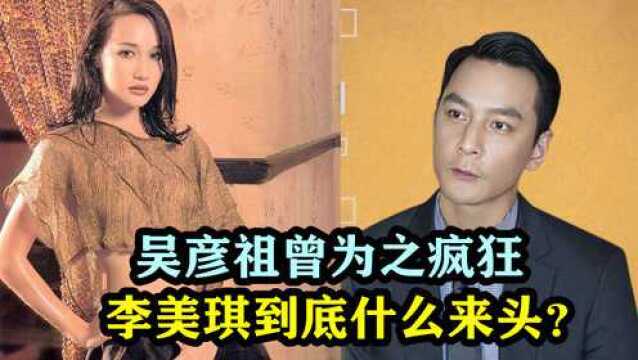 吴彦祖唯一承认的女友,却为陈冠希闹分手,“男神收割机”李美琪