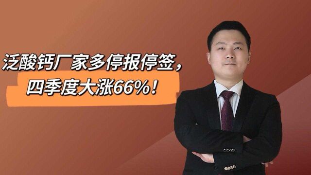 泛酸钙厂家多停报停签,四季度大涨66%!