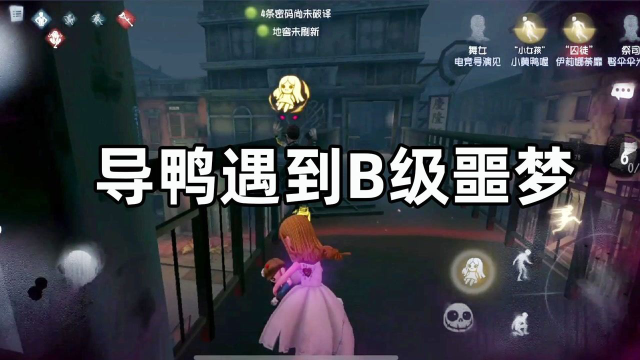 第五人格：导鸭实况，B级噩梦手中拿下平局，黄鸭充当搞笑担当！