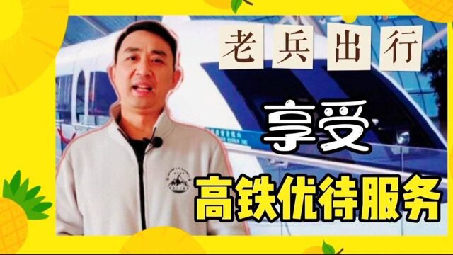 好消息,老兵出行可以享受高铁优待服务,都包括哪些人?来看看