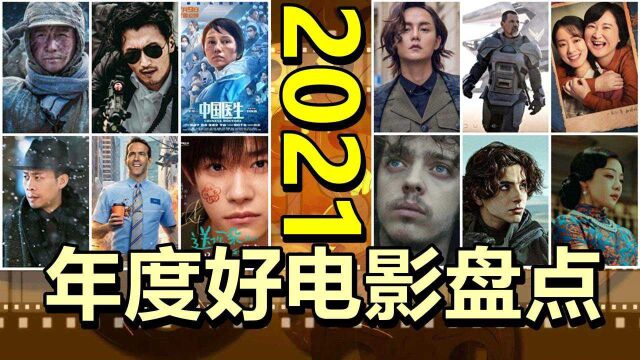 又到年底了,2021年度十大电影盘点,你都看过哪些?年度电影推荐