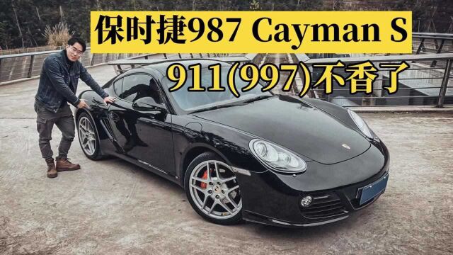 一台被(997)911埋没的车型—保时捷987 Cayman S