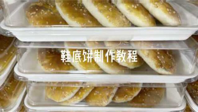 鞋底饼制作教程