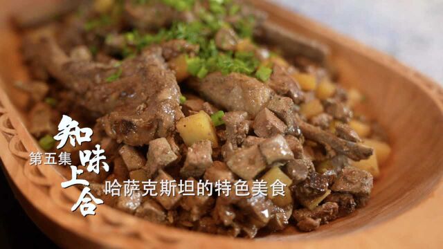 全球连线 | 知味上合ⷥ†즗娿›补,哈萨克斯坦的羊肉这样做