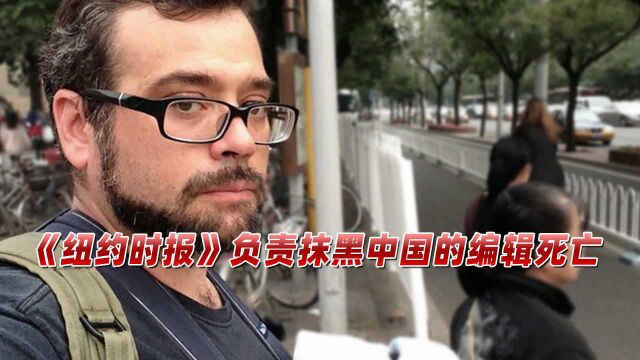 《纽约时报》负责抹黑中国的编辑死亡,美媒对一个信息只字不提