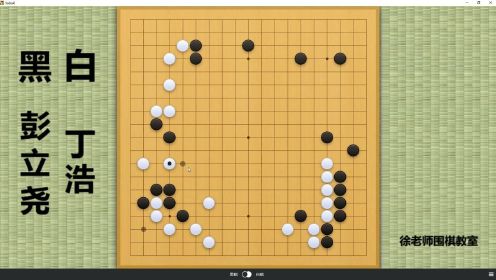 今日时局：大棋士赛半决赛！丁浩围出巨空，彭立尧凶狠连招掏空！