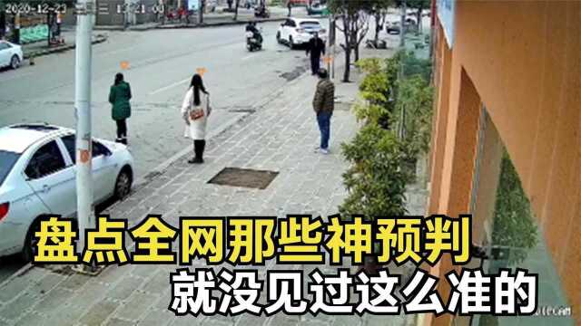 盘点全网那些神预判,就没见过这么准的,这都是算命的吧