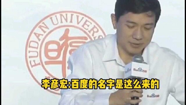 李彦宏亲述:百度的名字是这么来的