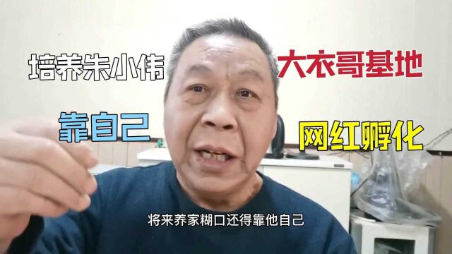 大衣哥办的网红孵化基地招募直播,为儿子铺路独立养家糊口靠自己