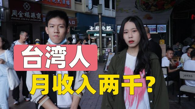 台湾人月收入是多少?小伙:台湾很贫穷,只能领一千五