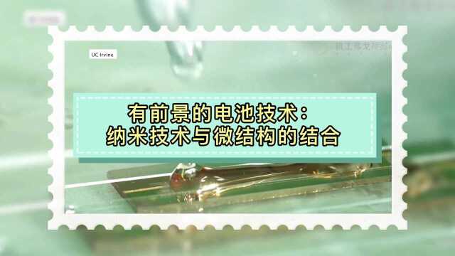 【弗戈工业趣闻】有前景的电池技术:纳米技术与微结构的结合