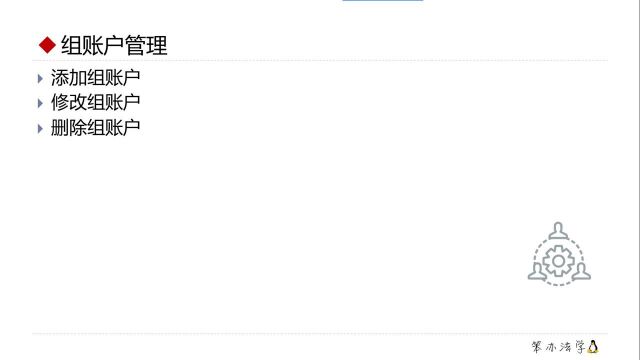 笨办法学Linux | Linux的组账户管理