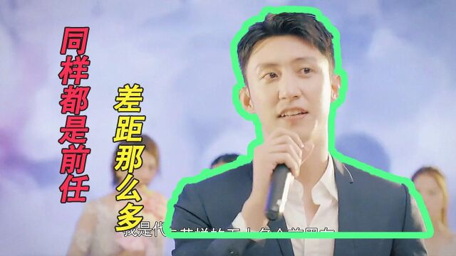 同样都是前任,差距怎么那么大呢?