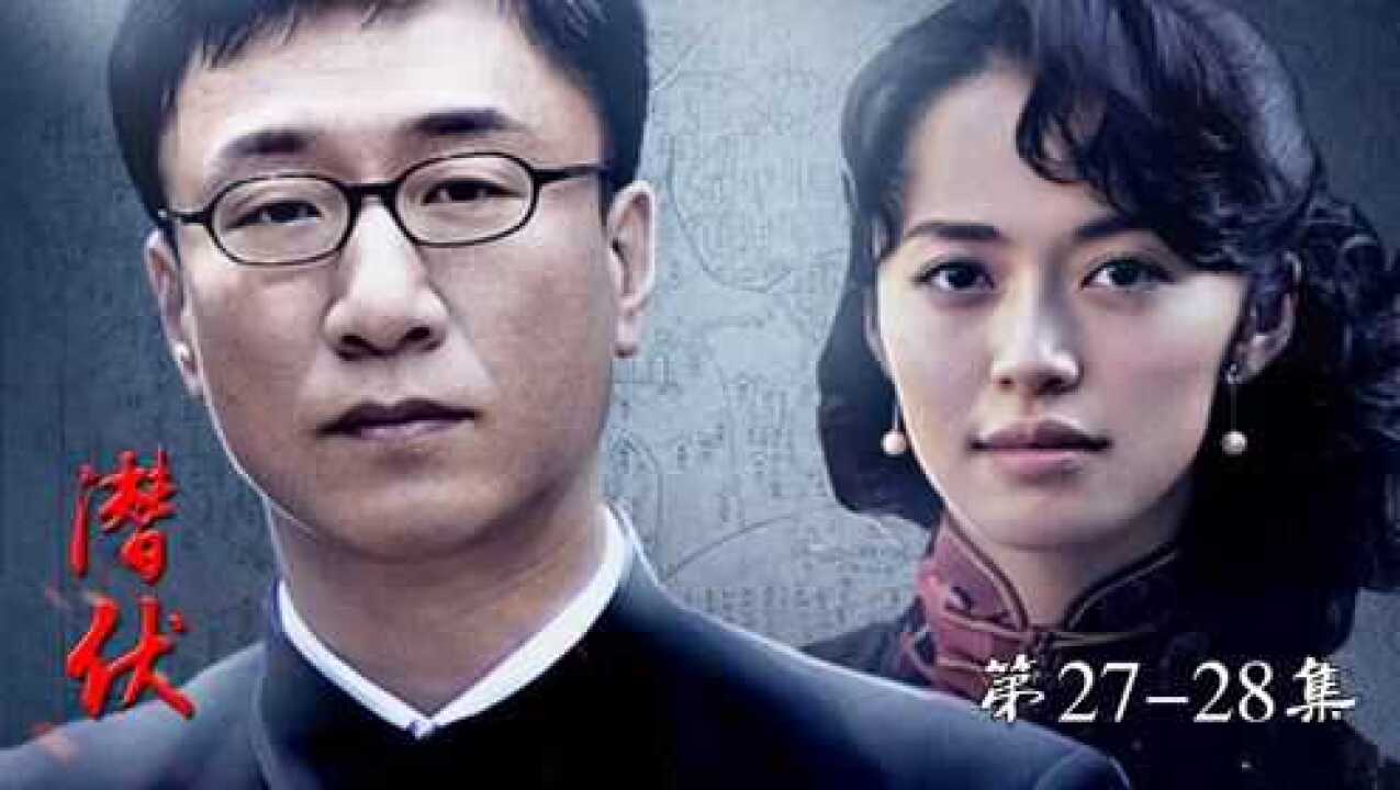 潜伏27-28:余则成找到袁佩林藏身处,李涯政治生涯结束_高清1080P在线观看平台_腾讯视频
