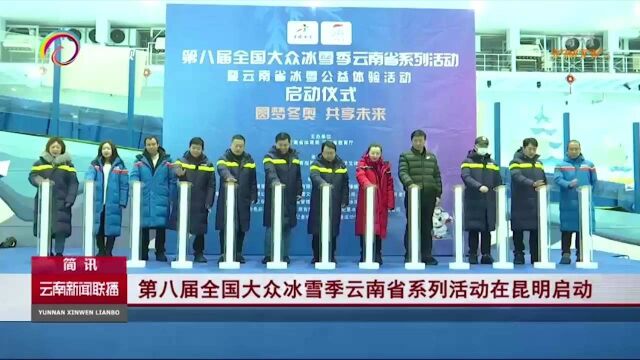 第八届全国大众冰雪季云南省系列活动在昆明启动