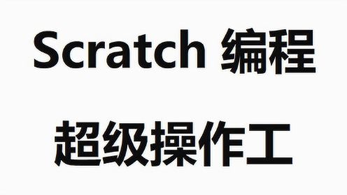 Scratch超级操作工