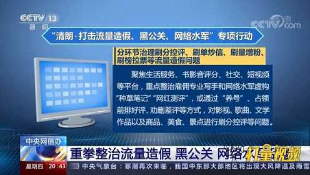 流量造假、黑公关、网络水军?中央网信办重拳出击