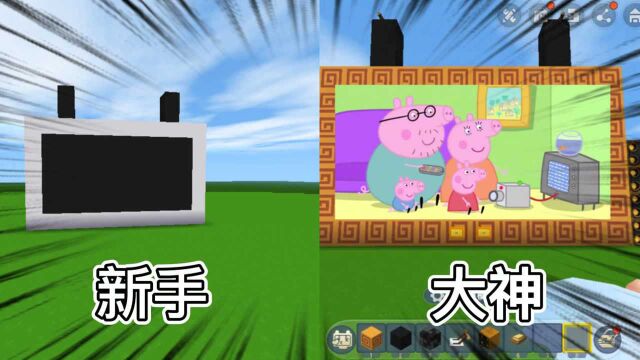 迷你世界:不同玩家制作电视,新手不能播放,大神播放小猪佩奇