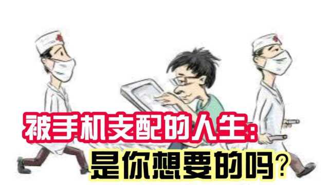 你还在手机在手天下我有吗?别在让手机支配你的人生了