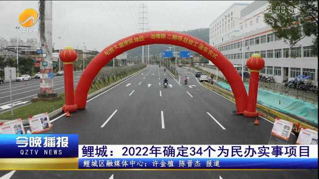 鲤城:2022年确定34个为民办实事项目